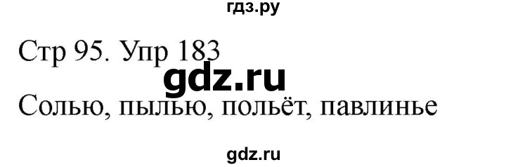 ГДЗ по русскому языку 1 класс Климанова   упражнение - 183, Решебник 2023