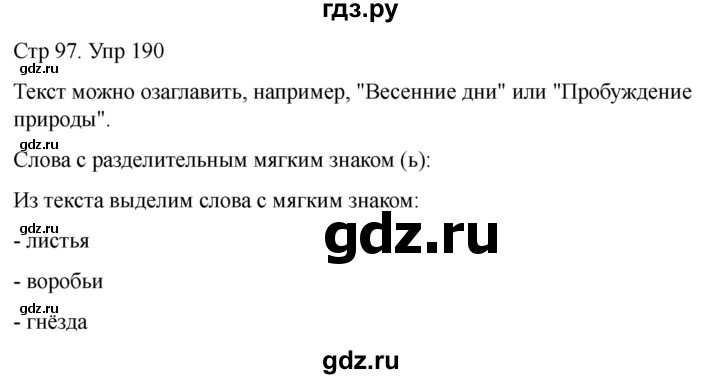 ГДЗ по русскому языку 1 класс Климанова   упражнение - 190, Решебник 2023