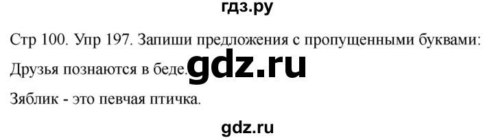 ГДЗ по русскому языку 1 класс Климанова   упражнение - 197, Решебник 2023