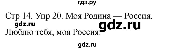 ГДЗ по русскому языку 1 класс Климанова   упражнение - 20, Решебник 2023