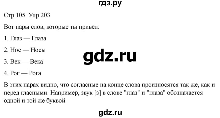 ГДЗ по русскому языку 1 класс Климанова   упражнение - 203, Решебник 2023