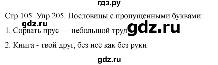 ГДЗ по русскому языку 1 класс Климанова   упражнение - 205, Решебник 2023