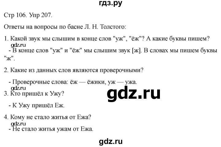 ГДЗ по русскому языку 1 класс Климанова   упражнение - 207, Решебник 2023