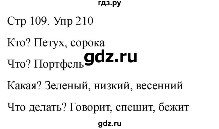 ГДЗ по русскому языку 1 класс Климанова   упражнение - 210, Решебник 2023