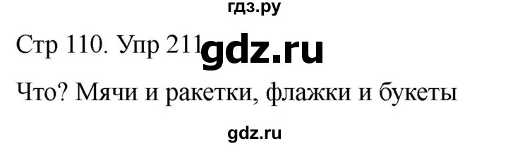 ГДЗ по русскому языку 1 класс Климанова   упражнение - 211, Решебник 2023