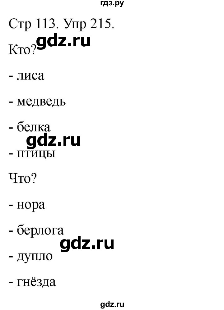 ГДЗ по русскому языку 1 класс Климанова   упражнение - 215, Решебник 2023