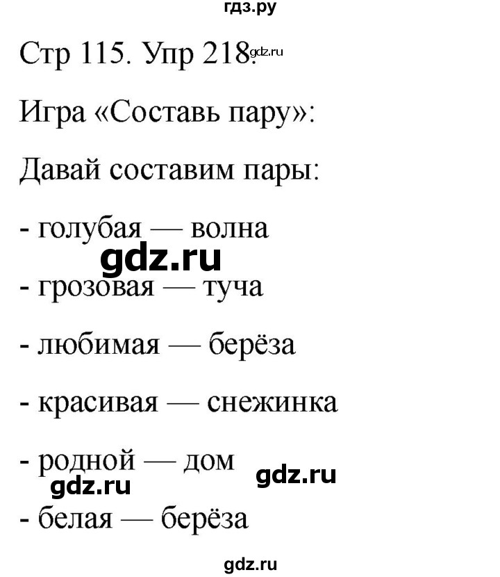 ГДЗ по русскому языку 1 класс Климанова   упражнение - 218, Решебник 2023