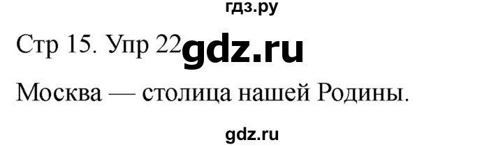 ГДЗ по русскому языку 1 класс Климанова   упражнение - 22, Решебник 2023