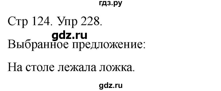 ГДЗ по русскому языку 1 класс Климанова   упражнение - 228, Решебник 2023