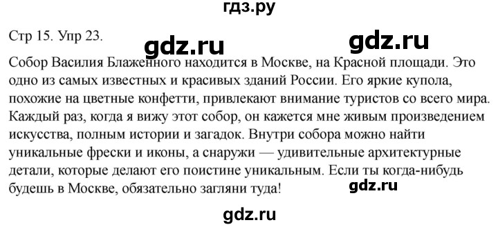 ГДЗ по русскому языку 1 класс Климанова   упражнение - 23, Решебник 2023