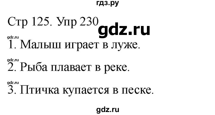 ГДЗ по русскому языку 1 класс Климанова   упражнение - 230, Решебник 2023