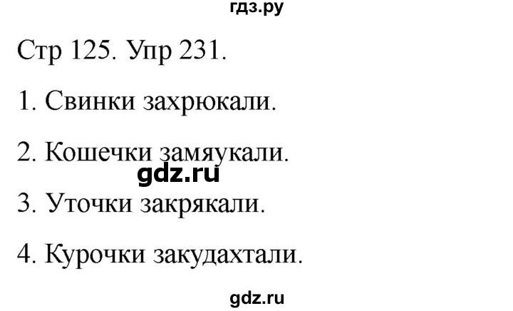 ГДЗ по русскому языку 1 класс Климанова   упражнение - 231, Решебник 2023