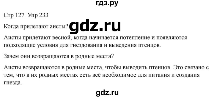 ГДЗ по русскому языку 1 класс Климанова   упражнение - 233, Решебник 2023