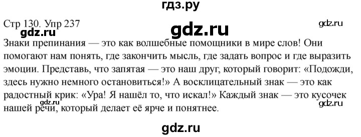 ГДЗ по русскому языку 1 класс Климанова   упражнение - 237, Решебник 2023