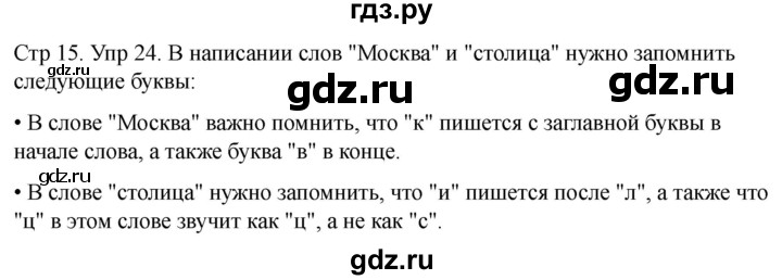 ГДЗ по русскому языку 1 класс Климанова   упражнение - 24, Решебник 2023