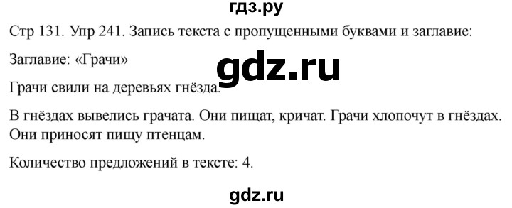 ГДЗ по русскому языку 1 класс Климанова   упражнение - 241, Решебник 2023