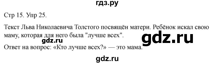 ГДЗ по русскому языку 1 класс Климанова   упражнение - 25, Решебник 2023