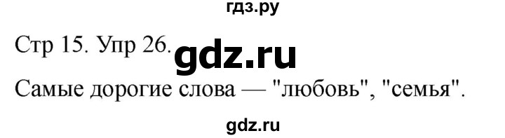 ГДЗ по русскому языку 1 класс Климанова   упражнение - 26, Решебник 2023