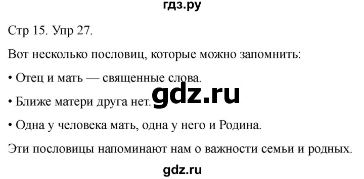 ГДЗ по русскому языку 1 класс Климанова   упражнение - 27, Решебник 2023