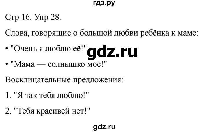 ГДЗ по русскому языку 1 класс Климанова   упражнение - 28, Решебник 2023