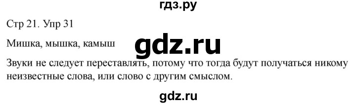 ГДЗ по русскому языку 1 класс Климанова   упражнение - 31, Решебник 2023