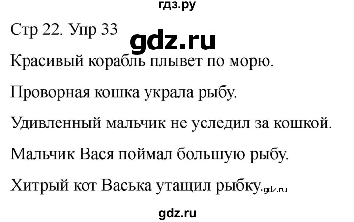 ГДЗ по русскому языку 1 класс Климанова   упражнение - 33, Решебник 2023