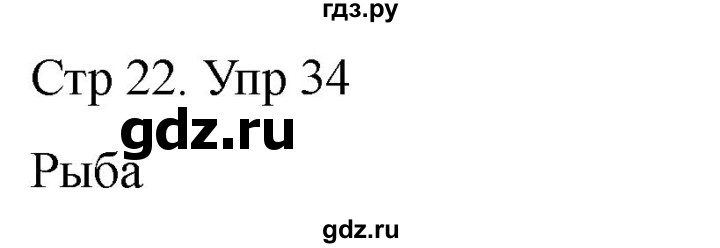 ГДЗ по русскому языку 1 класс Климанова   упражнение - 34, Решебник 2023