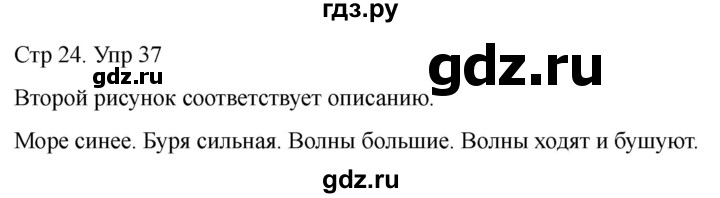 ГДЗ по русскому языку 1 класс Климанова   упражнение - 37, Решебник 2023