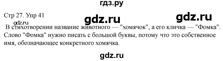 ГДЗ по русскому языку 1 класс Климанова   упражнение - 41, Решебник 2023