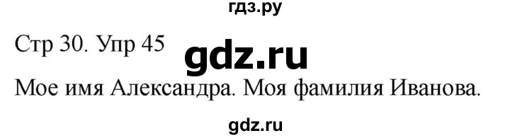 ГДЗ по русскому языку 1 класс Климанова   упражнение - 45, Решебник 2023