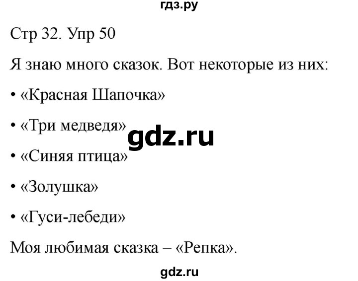 ГДЗ по русскому языку 1 класс Климанова   упражнение - 50, Решебник 2023