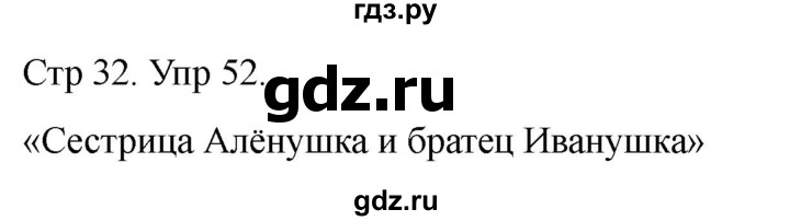 ГДЗ по русскому языку 1 класс Климанова   упражнение - 52, Решебник 2023