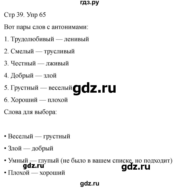 ГДЗ по русскому языку 1 класс Климанова   упражнение - 65, Решебник 2023