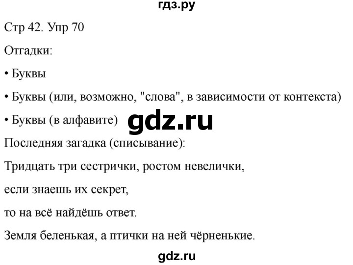 ГДЗ по русскому языку 1 класс Климанова   упражнение - 70, Решебник 2023