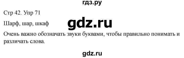 ГДЗ по русскому языку 1 класс Климанова   упражнение - 71, Решебник 2023