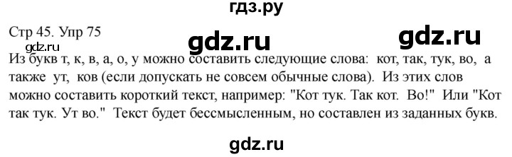 ГДЗ по русскому языку 1 класс Климанова   упражнение - 75, Решебник 2023