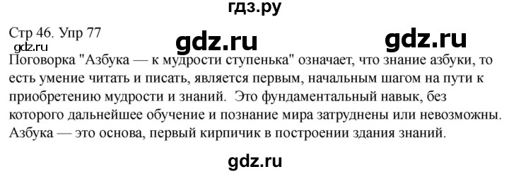 ГДЗ по русскому языку 1 класс Климанова   упражнение - 77, Решебник 2023