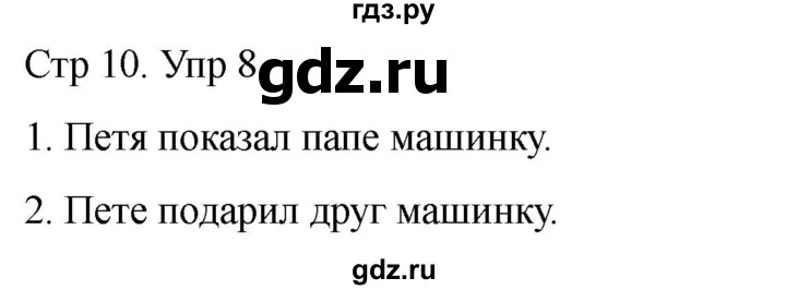 ГДЗ по русскому языку 1 класс Климанова   упражнение - 8, Решебник 2023