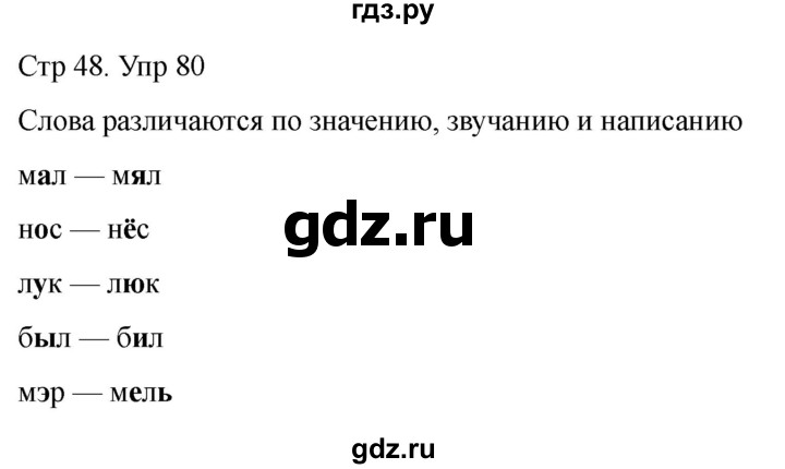 ГДЗ по русскому языку 1 класс Климанова   упражнение - 80, Решебник 2023