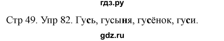 ГДЗ по русскому языку 1 класс Климанова   упражнение - 82, Решебник 2023