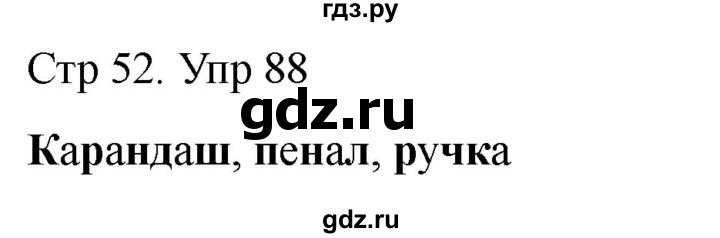 ГДЗ по русскому языку 1 класс Климанова   упражнение - 88, Решебник 2023