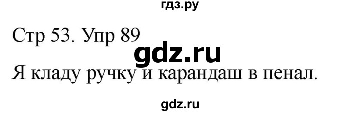 ГДЗ по русскому языку 1 класс Климанова   упражнение - 89, Решебник 2023