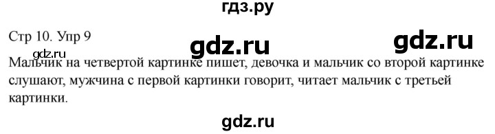 ГДЗ по русскому языку 1 класс Климанова   упражнение - 9, Решебник 2023