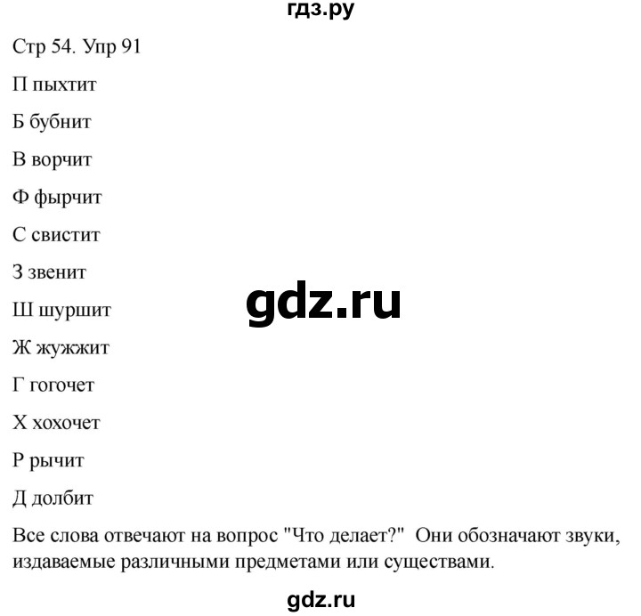 ГДЗ по русскому языку 1 класс Климанова   упражнение - 91, Решебник 2023