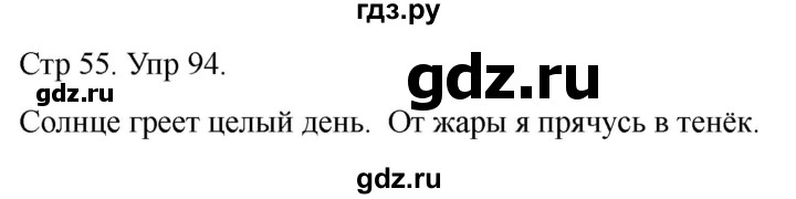 ГДЗ по русскому языку 1 класс Климанова   упражнение - 94, Решебник 2023
