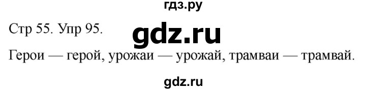 ГДЗ по русскому языку 1 класс Климанова   упражнение - 95, Решебник 2023