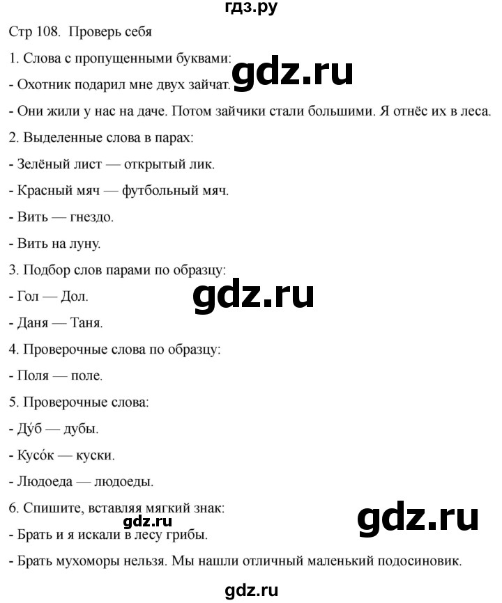 ГДЗ по русскому языку 1 класс Климанова   проверь себя - стр. 108, Решебник 2023