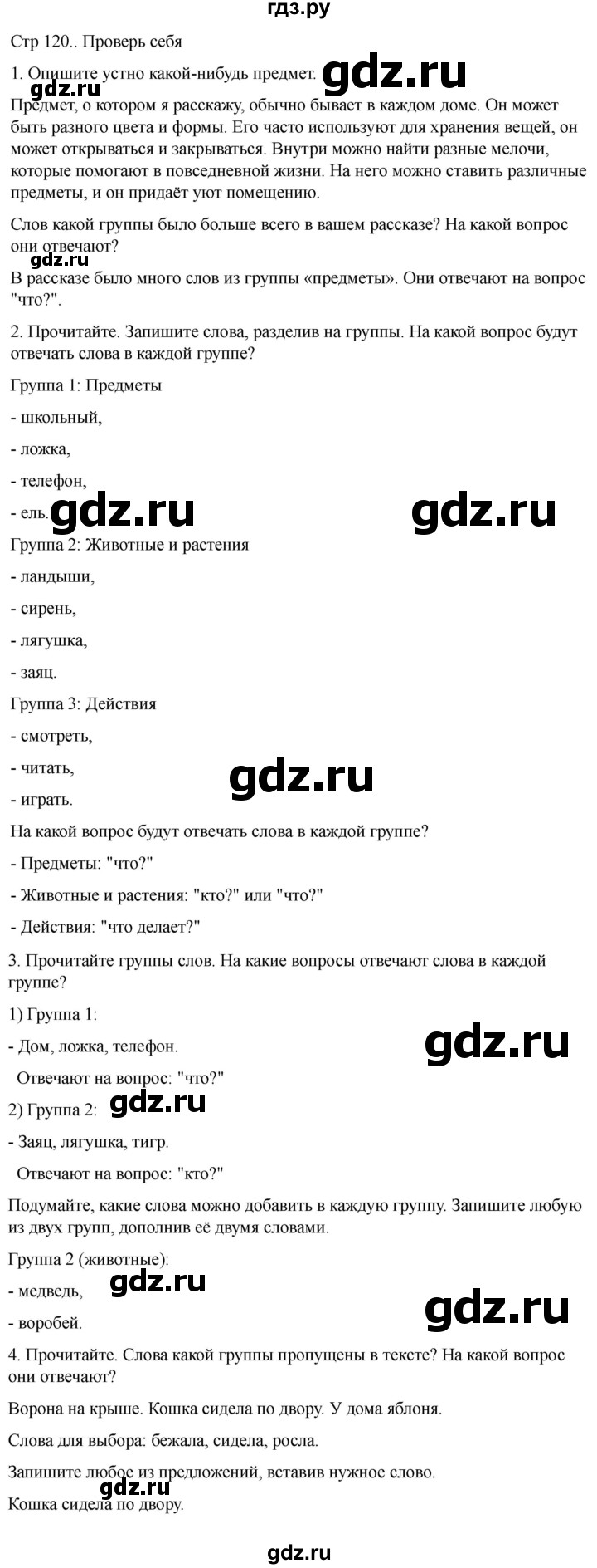 ГДЗ по русскому языку 1 класс Климанова   проверь себя - стр. 120, Решебник 2023