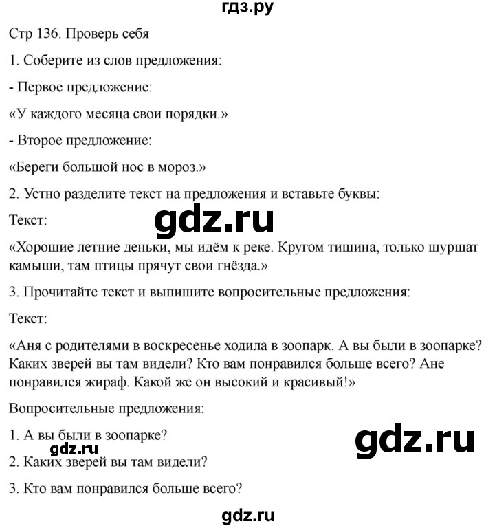 ГДЗ по русскому языку 1 класс Климанова   проверь себя - стр. 136, Решебник 2023