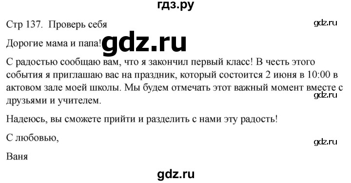 ГДЗ по русскому языку 1 класс Климанова   проверь себя - стр. 137, Решебник 2023